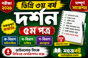 ডিগ্রি ৩য় বর্ষ দর্শন ৫ম পত্র Short সাজেশন ২০২৬ PDF