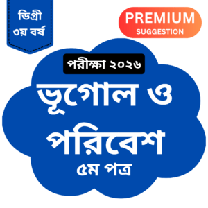 ডিগ্রি ৩য় বর্ষ ভূগোল ও পরিবেশ ৫ম পত্র প্রিমিয়াম সাজেশন ২০২৬ PDF