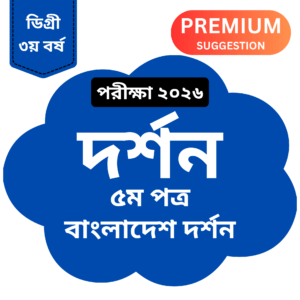 ডিগ্রি ৩য় বর্ষ দর্শন ৫ম পত্র PREMIUM সাজেশন ২০২৬ PDF